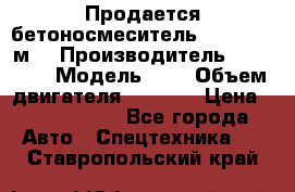 Продается бетоносмеситель Scania 10 м3 › Производитель ­ scania › Модель ­ P › Объем двигателя ­ 2 000 › Цена ­ 2 500 000 - Все города Авто » Спецтехника   . Ставропольский край